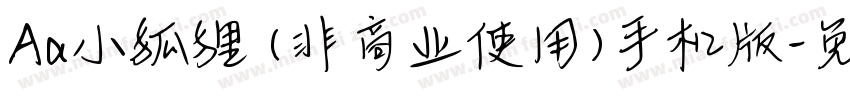 Aa小狐狸 (非商业使用)手机版字体转换